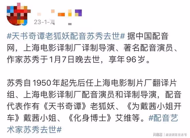 96歲配音藝術家蘇秀去世，曾為《天書奇談》獻聲，曹可凡發文悼念