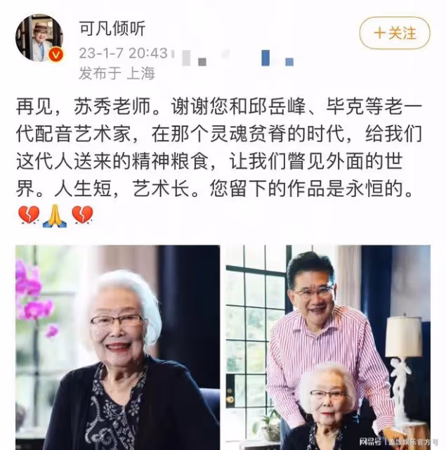 96歲配音藝術家蘇秀去世，曾為《天書奇談》獻聲，曹可凡發文悼念