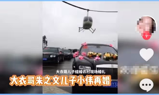 大衣哥兒子朱單偉低調二婚，直升機豪車接親排面大，花400w娶媳婦