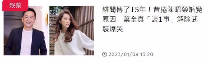 53歲葉全真受訪落淚！曾捲入男星婚變風波，感激身邊人為她抱不平