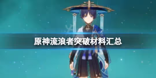 《原神》流浪者配隊介紹 3.3流浪者怎麼配隊