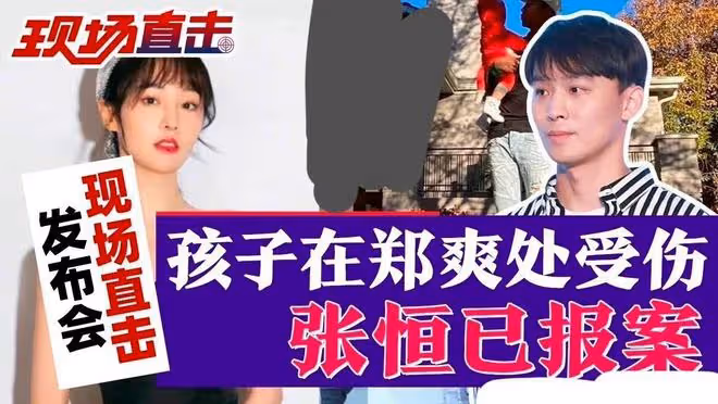 張恆爆料鄭爽涉嫌虐童,兩人一個壞一個蠢,孩子成最大犧牲品