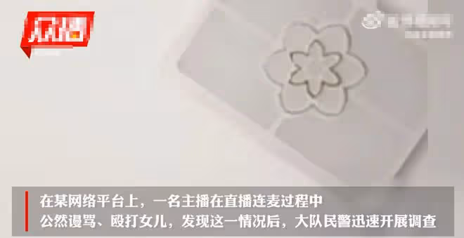 曝網紅為博眼球無下限:女主播公然毆打女兒,多名網紅直播約架
