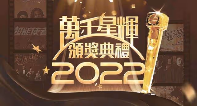 TVB頒獎典禮結果正式出爐！視帝視後實至名歸，嘉賓陣容強大