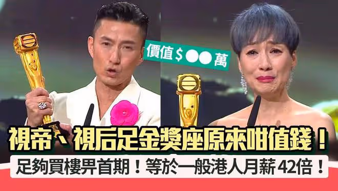 港媒曝TVB視帝視後獎座價值,足金打造值83萬元,可在港首付買房