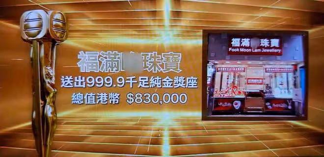 港媒曝TVB視帝視後獎座價值,足金打造值83萬元,可在港首付買房