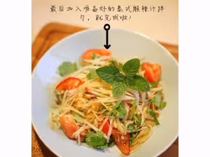 夏日清爽泰式青木瓜沙拉