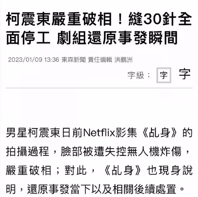 曝柯震東拍戲機器爆炸,臉部縫三十針遭嚴重破相,全面停工疑毀容