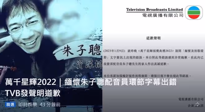 TVB被批不尊重死者！悼念演藝圈前輩卻搞錯其身份，緊急發聲道歉