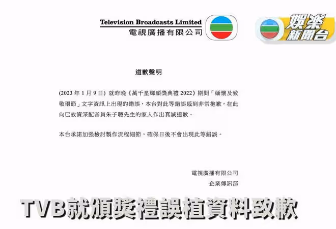 TVB被批不尊重死者!悼念演藝圈前輩卻搞錯其身份,緊急發聲道歉