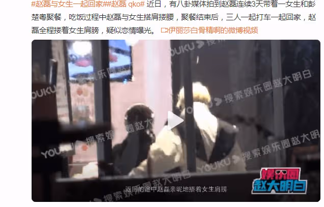 愛豆趙磊疑似戀情曝光!連續三天帶女生聚餐,全程搭肩摟腰秀恩愛
