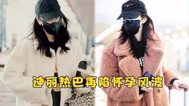 熱巴懷孕傳聞越來越離譜,工作室緊急闢謠,粉絲不滿:反應太慢