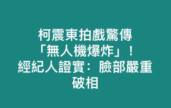 31歲柯震東疑似毀容！拍戲期間機器爆炸，臉部被縫30針嚴重毀容