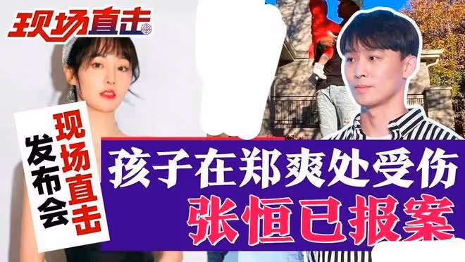 有撫養權的好處：張恆有籌碼，鄭爽可不付2億賠償，繼續留在美國