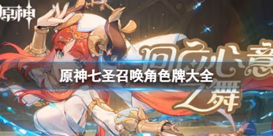 《原神》七聖召喚角色牌有哪些?七聖召喚角色牌大全