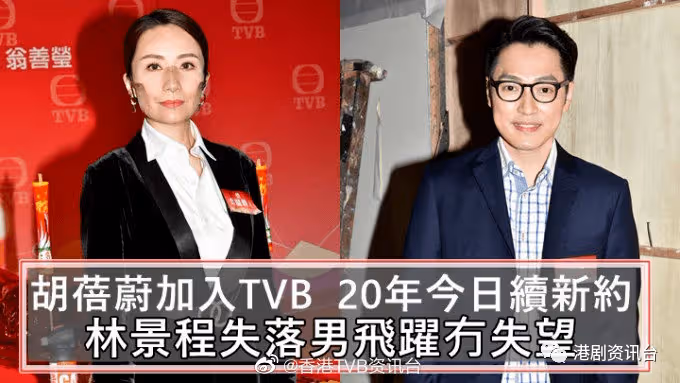 胡蓓蔚加入TVB20年今日續新約！林景程失落男飛躍冇失望