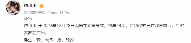 一路走好!24歲依川川因病突逝,家人悲痛發訃告,死因疑新冠復陽