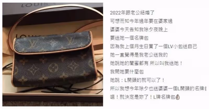 婆婆逼媳婦「除夕送名牌包」：L開頭的就行！她靈機一動「絕不是整婆婆」網友壞笑求後續