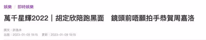 港媒曝胡定欣當眾黑臉,疑因落選TVB獎項導致,神情不屑很不開心
