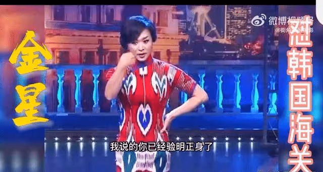金星懟韓國海關，第一次被機場耍大牌爽到