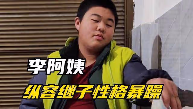 從班裡的前三到叛逆愛玩,李阿姨與繼子走紅網絡,教育方式引熱議