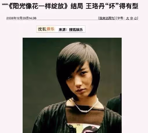「虎妞」王珞丹的墮落史