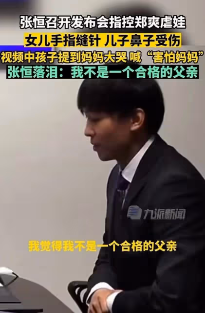 張恆怒了!公布鄭爽虐娃視頻孩子受傷嚴重,鄭爽不回國另有原因