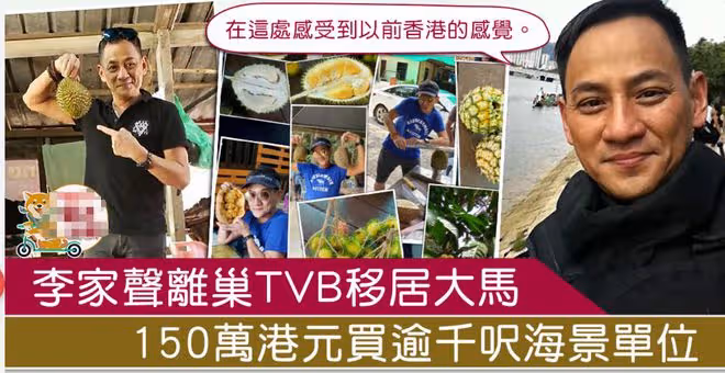 55歲李家聲移居馬來西亞養老，寄情玩樂精神好，住海景房生活愜意
