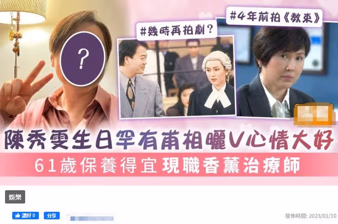 港劇收視女王61歲生日，臉部圓潤變化大，4年沒拍戲專注開網店