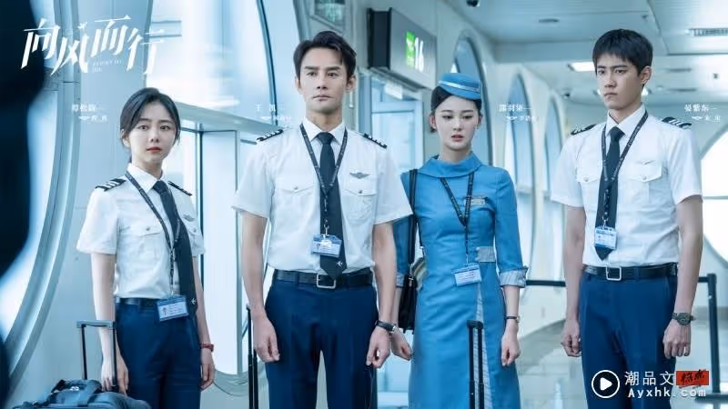 《向風而行》4亮點！機長王凱搭檔譚松韻 CP感滿滿