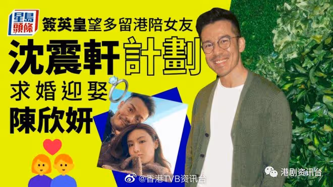 沈震軒計劃求婚迎娶陳欣妍!簽英皇望多留港陪女友