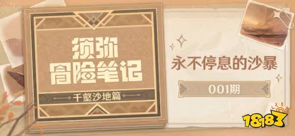 原神3.4新地圖千壑沙地內容介紹 3.4新地圖千壑沙地解謎方式分享