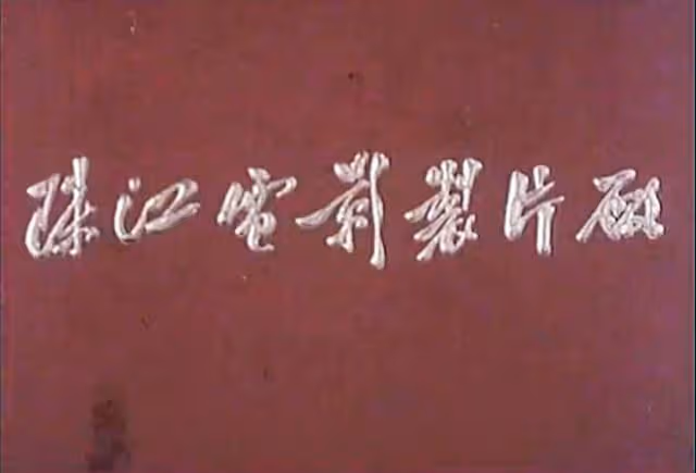 昔日珠影十大男星 個個陽剛俊朗 紅極一時 如今一半去世 另一半被遺忘