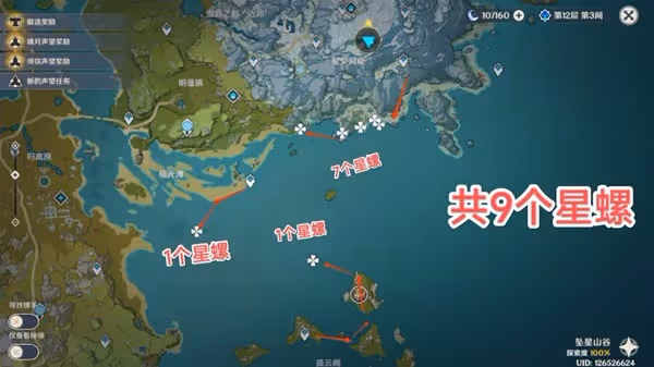《原神》夜蘭突破材料星螺收集教程