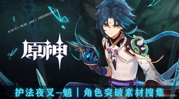 《原神》魈突破材料收集攻略