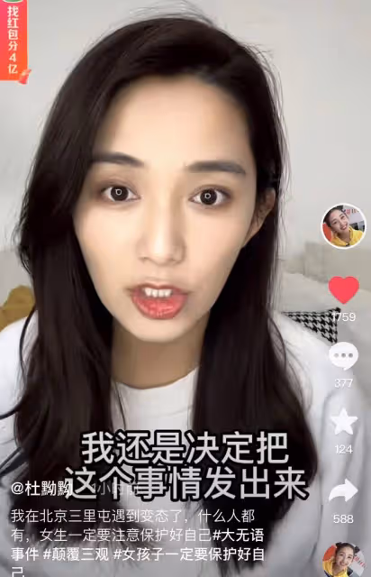 美女主持人杜黝黝三里屯遇變態!講述全程直呼噁心,男方半扎頭髮