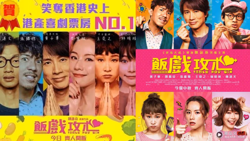 攻略 | 這個新年必看的3大香港電影!黃子華《飯戲攻心》港產喜劇票房第一!