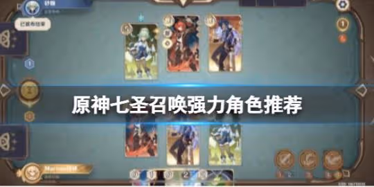 《原神》七聖召喚強力角色推薦 七聖召喚卡牌強力組合推薦
