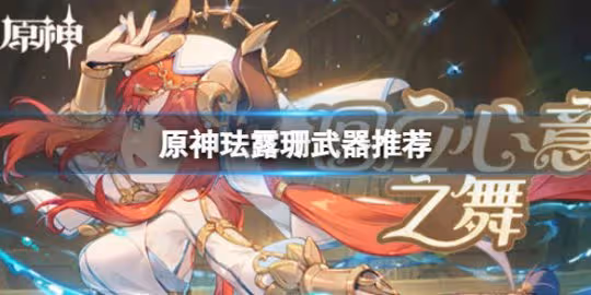 《原神》琺露珊用什麼武器好?琺露珊武器推薦