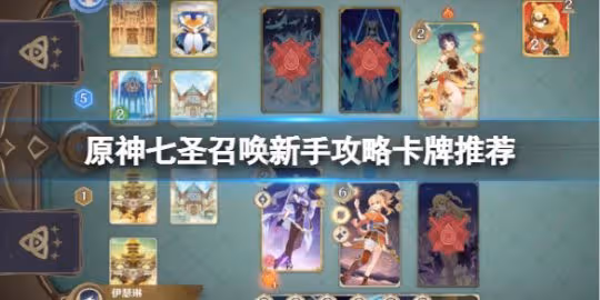 《原神》七聖召喚新手攻略卡牌推薦 七聖召喚新手用什麼卡組?