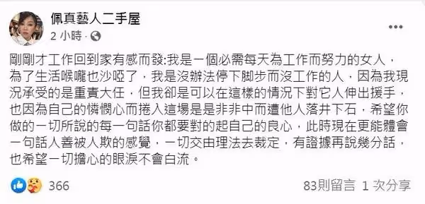 潑了一身髒水!佩真暴怒,借澎恰恰46萬「中了對方陰招」:你對得起良心?好心卻被狗咬:眼淚白流了