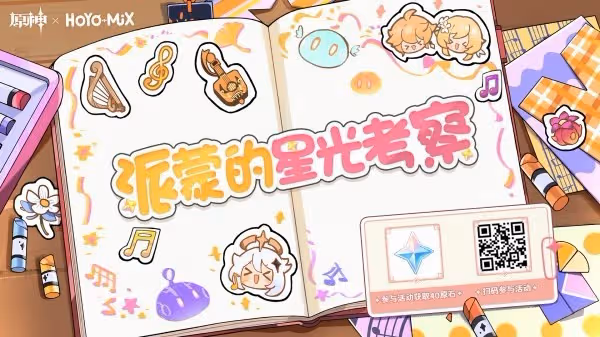 《原神》派蒙的星光考察網頁活動答案匯總