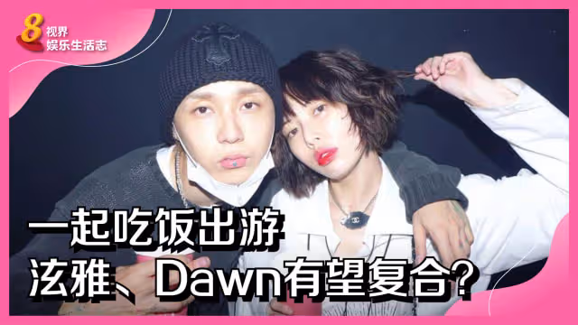 一起吃飯出遊　泫雅、Dawn有望復合？