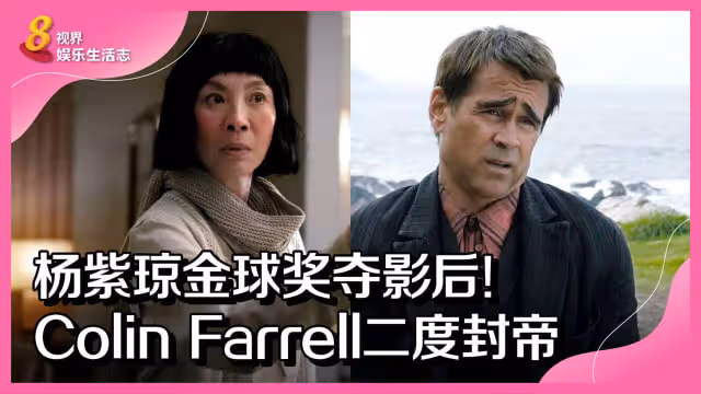 楊紫瓊金球獎奪影后！Colin Farrell二度封帝
