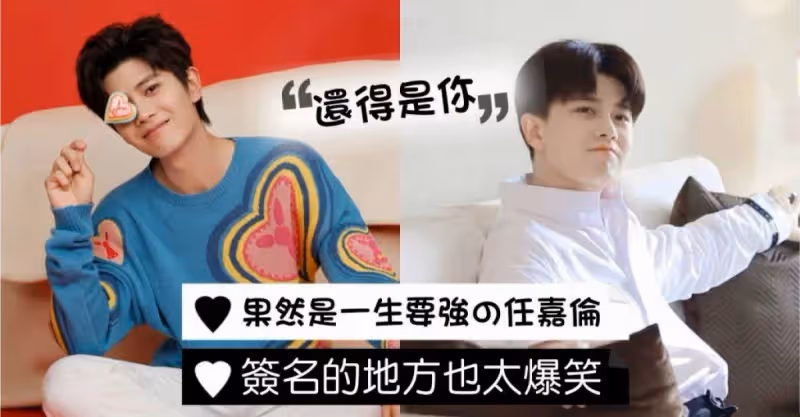 網友曝光任嘉倫在攝影棚簽名！簽在你想不到的位置，果然是國超本色！