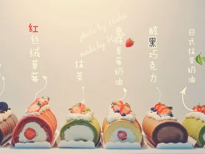 小四卷，超級百搭方便快捷易上手的蛋糕卷