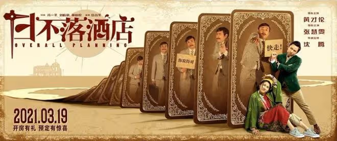 《絕望主夫》被嘲是《絕望狗屎》!回看開心麻花的爛片,它不算啥