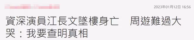 男演員江長文墜樓身亡！生前受病痛折磨想自殺，85歲女星崩潰大哭
