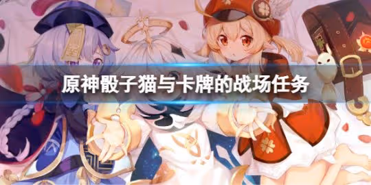 《原神》骰子貓與卡牌的戰場任務 骰子貓與卡牌的戰場任務