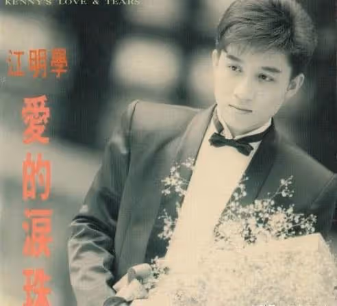 惋惜，曾是台灣人氣歌手淪落到街頭賣唱，出租屋內上吊身亡，一週後才被發現年僅58歲